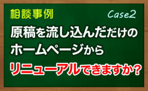 0725-原稿を流し込んだだけのホームページからのリニューアル事例